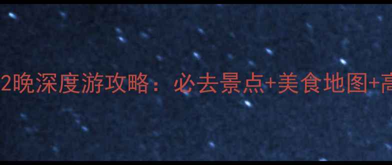 图片 北京到扬州3天2晚深度游攻略：必去景点+美食地图+高铁票预订指南
