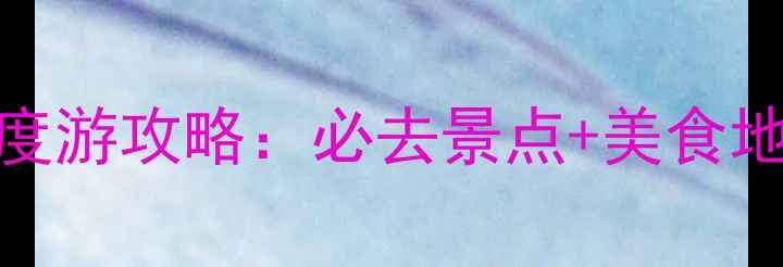 图片 北京到扬州3天2晚深度游攻略：必去景点+美食地图+高铁票预订指南1