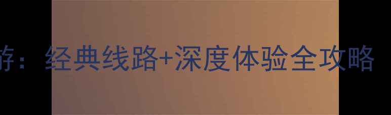 图片 北京到香港5日双城精华游：经典线路+深度体验全攻略（附签证交通美食指南）1