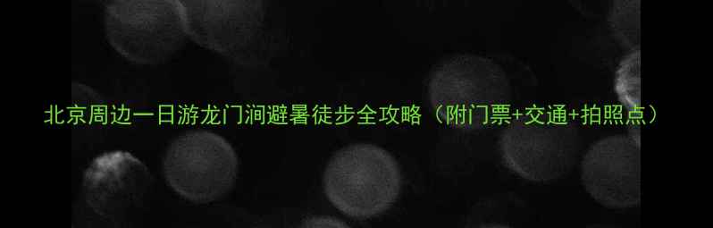 图片 北京周边一日游龙门涧避暑徒步全攻略（附门票+交通+拍照点）
