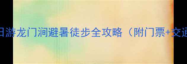 图片 北京周边一日游龙门涧避暑徒步全攻略（附门票+交通+拍照点）2