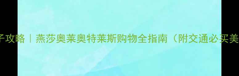 图片 北京周边游亲子攻略｜燕莎奥莱奥特莱斯购物全指南（附交通必买美食季节活动）2