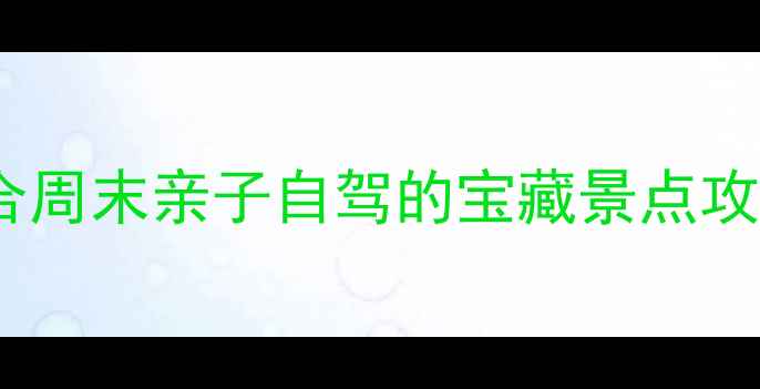 图片 北京周边游必去！5个适合周末亲子自驾的宝藏景点攻略（附交通+门票）🌄✨1