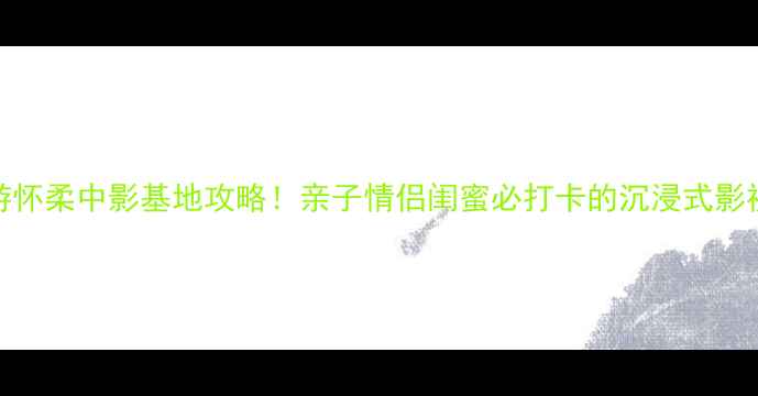 图片 北京周边游怀柔中影基地攻略！亲子情侣闺蜜必打卡的沉浸式影视体验地🌟
