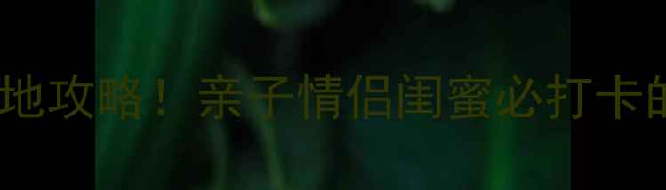 图片 北京周边游怀柔中影基地攻略！亲子情侣闺蜜必打卡的沉浸式影视体验地🌟1
