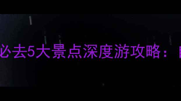 图片 北京周边游推荐｜密云必去5大景点深度游攻略：自然风光与人文体验全2