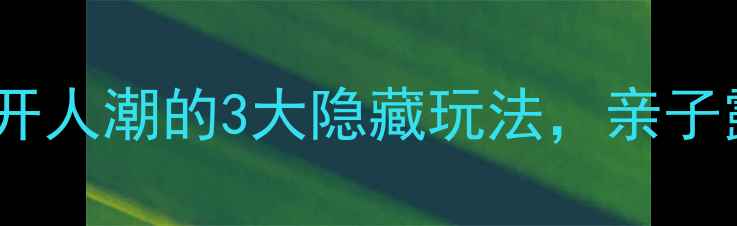 图片 北京周边游长沟秘境全攻略！避开人潮的3大隐藏玩法，亲子露营+古村探秘+秋日采摘全解锁1