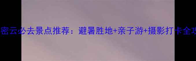图片 北京密云必去景点推荐：避暑胜地+亲子游+摄影打卡全攻略2