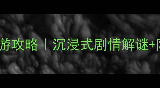 图片 北京密室逃脱亲子游攻略｜沉浸式剧情解谜+网红打卡地全指南1