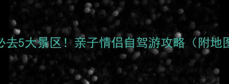 图片 北京平谷必去5大景区！亲子情侣自驾游攻略（附地图+交通）1