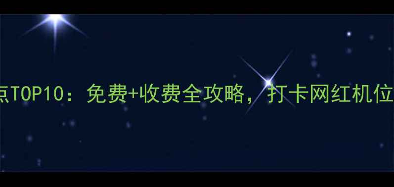 图片 北京必去景点TOP10：免费+收费全攻略，打卡网红机位+亲子游路线