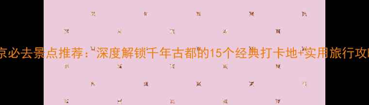 图片 北京必去景点推荐：深度解锁千年古都的15个经典打卡地+实用旅行攻略1