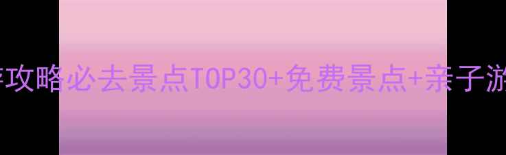 图片 北京旅游攻略必去景点TOP30+免费景点+亲子游全攻略1