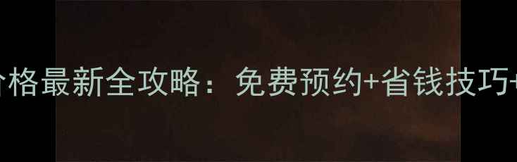 图片 北京景区门票价格最新全攻略：免费预约+省钱技巧+必游景点推荐1