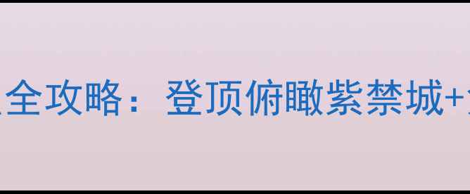图片 北京景山公园必去景点全攻略：登顶俯瞰紫禁城+免费开放+亲子游路线1