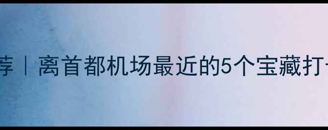 图片 北京机场附近景点推荐｜离首都机场最近的5个宝藏打卡地（附交通攻略）1
