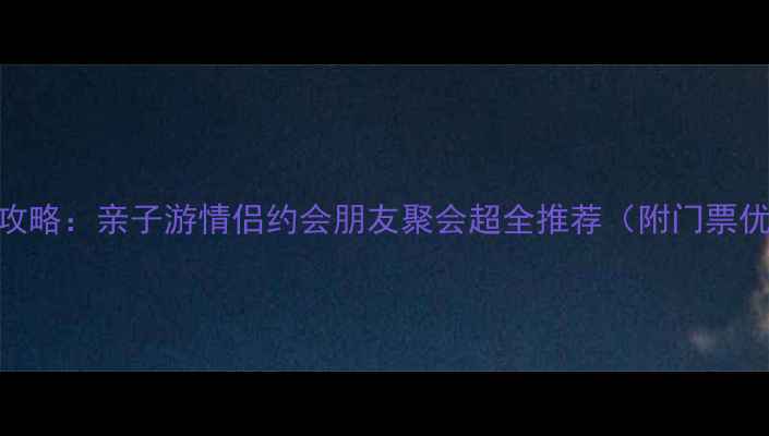 图片 北京欢乐谷必玩攻略：亲子游情侣约会朋友聚会超全推荐（附门票优惠+交通指南）1