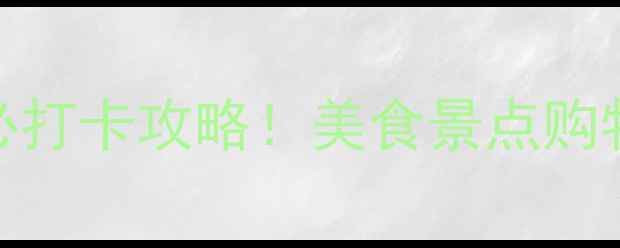 图片 北京王府井步行街必打卡攻略！美食景点购物全攻略，最新玩法