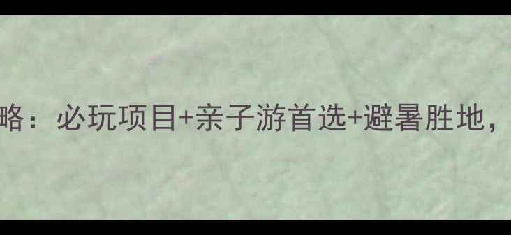 图片 北京石林峡攻略：必玩项目+亲子游首选+避暑胜地，一日游全攻略