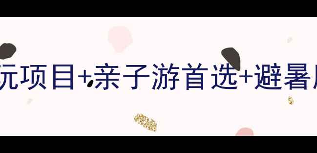 图片 北京石林峡攻略：必玩项目+亲子游首选+避暑胜地，一日游全攻略1