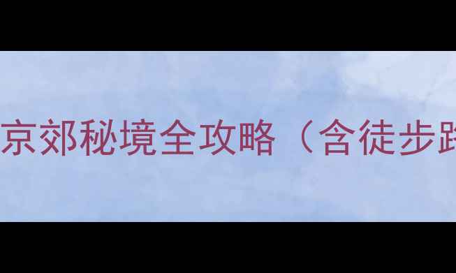 图片 北京碓臼峪自然风景区：京郊秘境全攻略（含徒步路线住宿推荐避坑指南）1