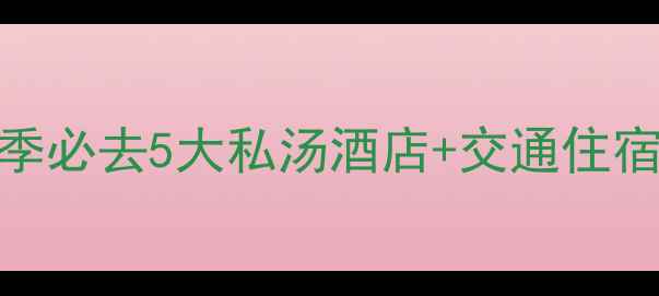 图片 北京西山温泉全攻略：冬季必去5大私汤酒店+交通住宿避坑指南（附实时价格）