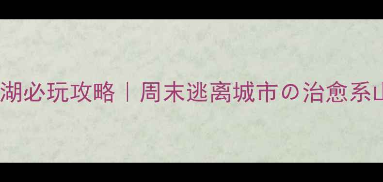 图片 北京青龙湖必玩攻略｜周末逃离城市の治愈系山水秘境1