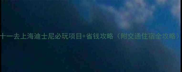 图片 十一去上海迪士尼必玩项目+省钱攻略（附交通住宿全攻略）