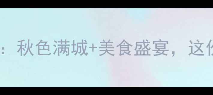 图片 南京11月必去景点全攻略：秋色满城+美食盛宴，这份保姆级行程建议收藏！1
