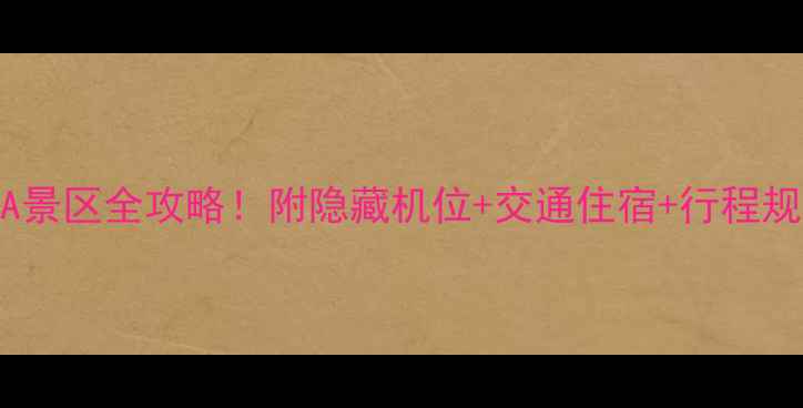 图片 南京5A景区全攻略！附隐藏机位+交通住宿+行程规划📸1