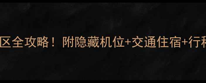图片 南京5A景区全攻略！附隐藏机位+交通住宿+行程规划📸2