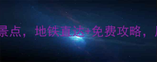 图片 南京周边游必看！5大超近景点，地铁直达+免费攻略，周末遛娃拍照散步全搞定🌟
