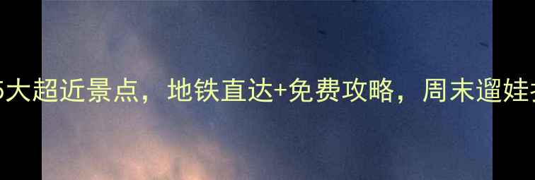 图片 南京周边游必看！5大超近景点，地铁直达+免费攻略，周末遛娃拍照散步全搞定🌟1