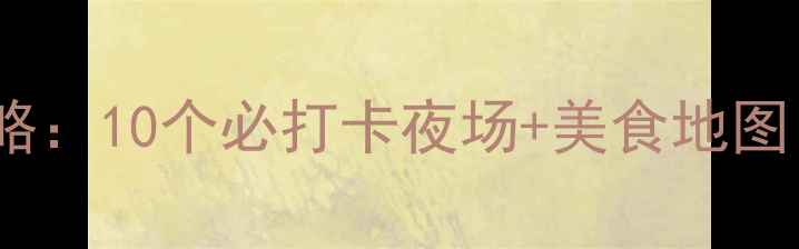 图片 南京夜生活全攻略：10个必打卡夜场+美食地图（附交通指南）1