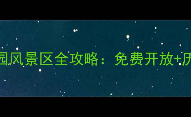 图片 南京必打卡景点中山陵园风景区全攻略：免费开放+历史人文+最佳游览路线1