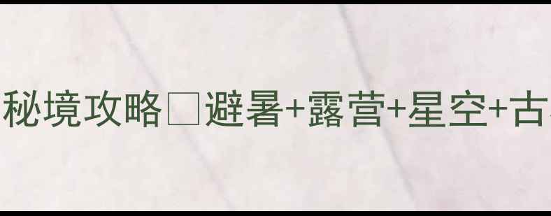 图片 南充出发自驾3天2夜黄水秘境攻略🌿避暑+露营+星空+古村！附详细路线+拍照点1