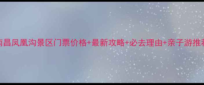图片 南昌凤凰沟景区门票价格+最新攻略+必去理由+亲子游推荐