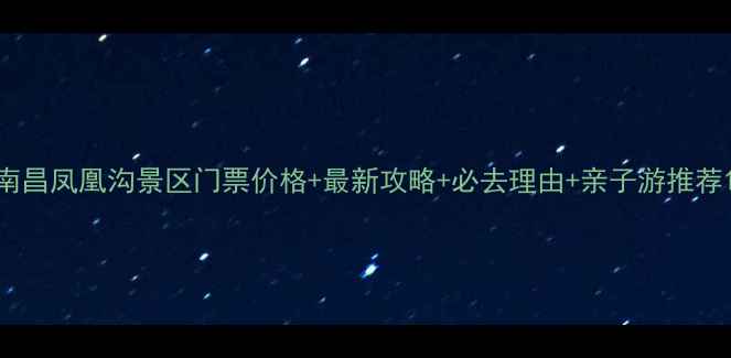 图片 南昌凤凰沟景区门票价格+最新攻略+必去理由+亲子游推荐1
