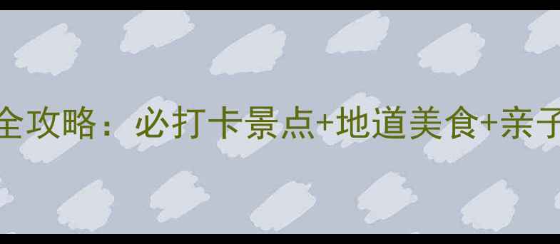 图片 南昌旅游全攻略：必打卡景点+地道美食+亲子出行指南