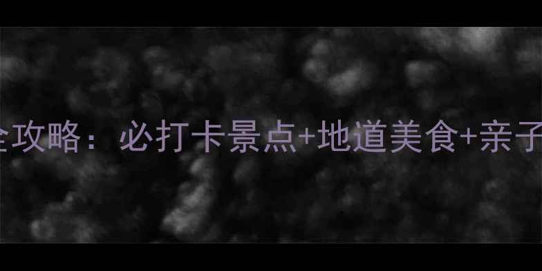 图片 南昌旅游全攻略：必打卡景点+地道美食+亲子出行指南1