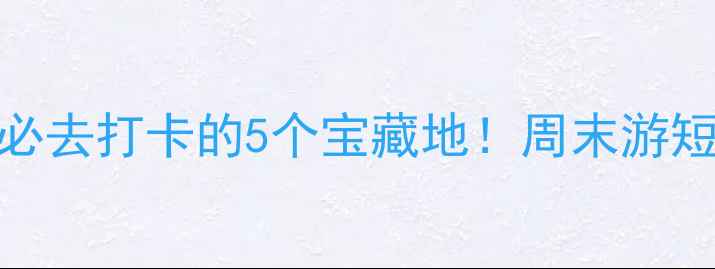 图片 南苑机场附近景点｜必去打卡的5个宝藏地！周末游短途出行攻略全公开🌟