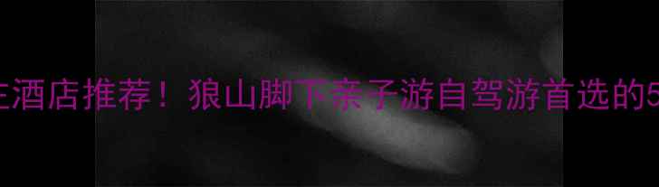 图片 南通狼山景区必住酒店推荐！狼山脚下亲子游自驾游首选的5家高品质旅馆全1