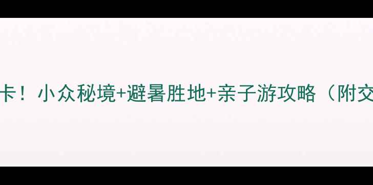图片 卢龙棋盘山必打卡！小众秘境+避暑胜地+亲子游攻略（附交通住宿全攻略）