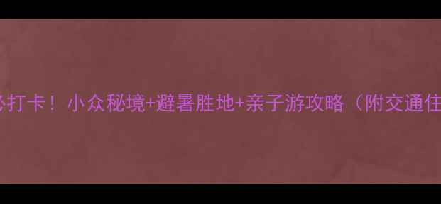 图片 卢龙棋盘山必打卡！小众秘境+避暑胜地+亲子游攻略（附交通住宿全攻略）1