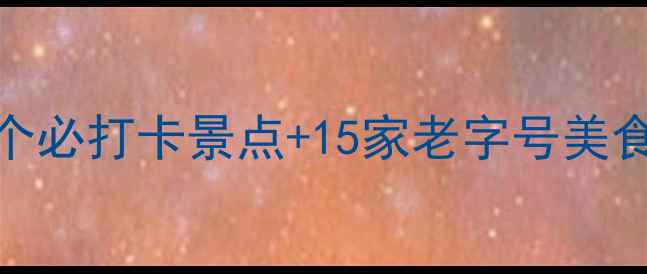 图片 厦门5天4夜保姆级攻略！10个必打卡景点+15家老字号美食，附避坑指南和交通卡攻略