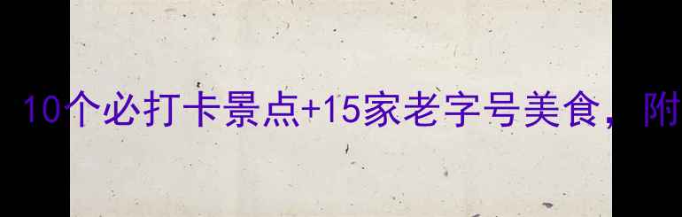 图片 厦门5天4夜保姆级攻略！10个必打卡景点+15家老字号美食，附避坑指南和交通卡攻略1