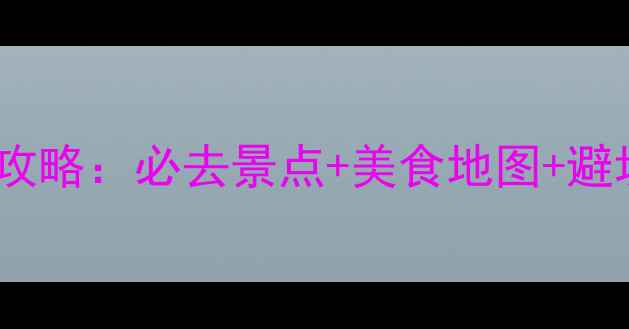 图片 厦门同安区5天4夜超全旅游攻略：必去景点+美食地图+避坑指南（附最新交通信息）1