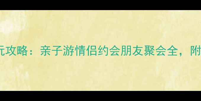图片 厦门方特梦幻王国必玩攻略：亲子游情侣约会朋友聚会全，附门票优惠及交通指南1