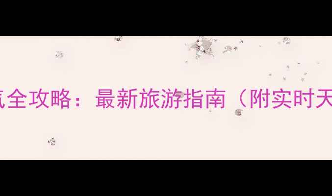 图片 厦门风景区天气全攻略：最新旅游指南（附实时天气+避坑贴士）