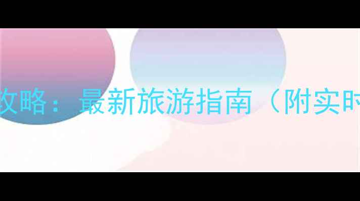 图片 厦门风景区天气全攻略：最新旅游指南（附实时天气+避坑贴士）1